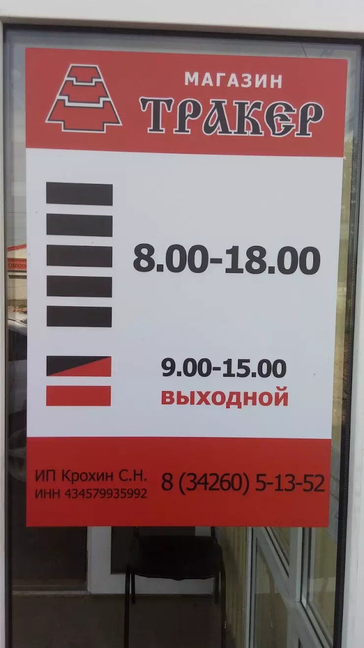 Магазин ТРАКЕР в Кудымкаре, ул. Свердлова, 128/2 - фото, отзывы 2024,  рейтинг, телефон и адрес