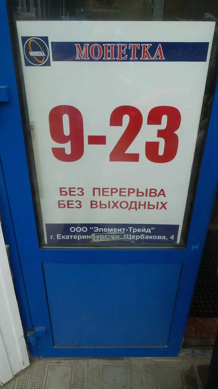 Монетка в Нижнем Тагиле, ул. Каспийская, 23 - фото, отзывы 2024, рейтинг,  телефон и адрес