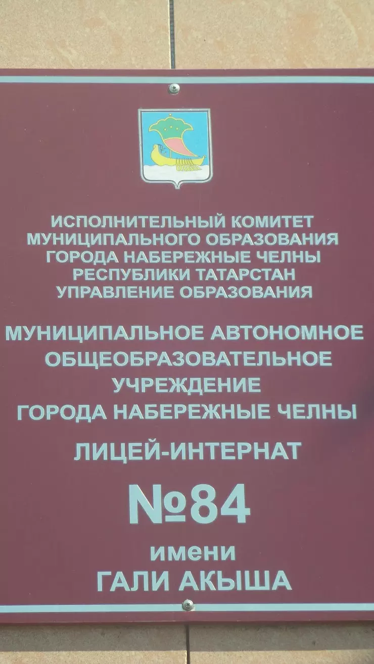 Лицей-интернат № 84 имени Гали Акыша в Набережных Челнах, пр-т. Московский,  100 - фото, отзывы 2024, рейтинг, телефон и адрес