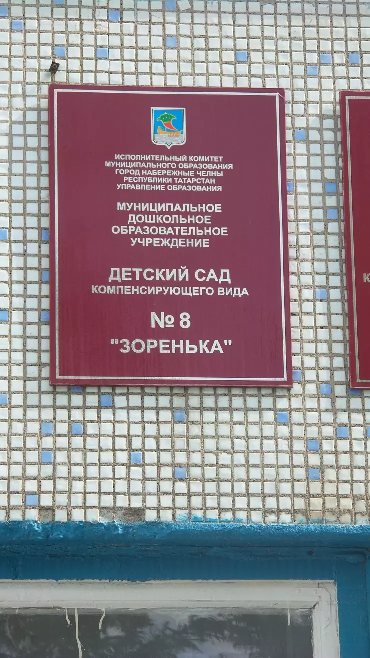 Детский сад № 8 в Набережных Челнах, пр. Яшьлек, 1 - фото, отзывы 2024,  рейтинг, телефон и адрес