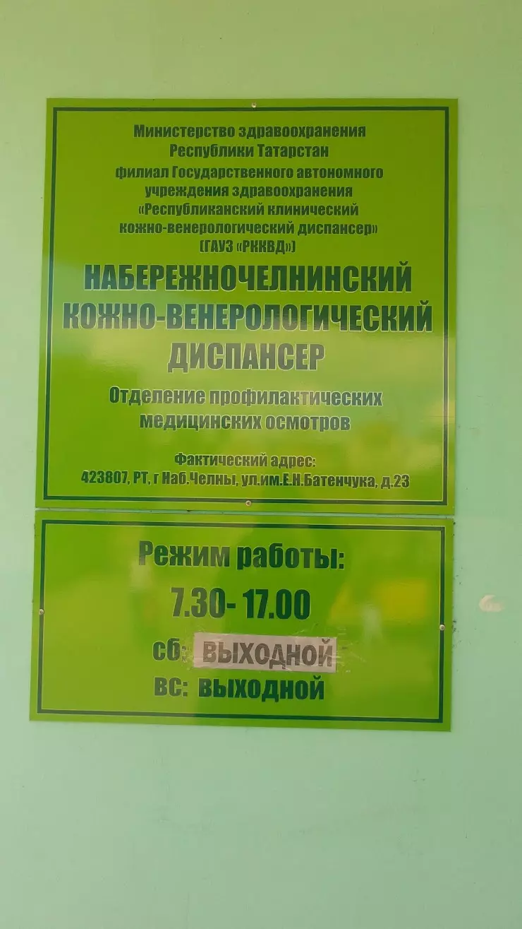 Кожно-венерологический диспансер в Набережных Челнах, ул. Батенчука, 23 -  фото, отзывы 2024, рейтинг, телефон и адрес