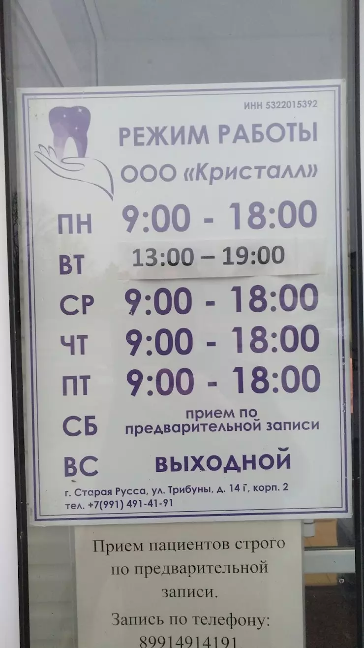 Кристалл в Старой Руссе, д.14 Г, корпус 2, ул. Трибуны - фото, отзывы 2024,  рейтинг, телефон и адрес