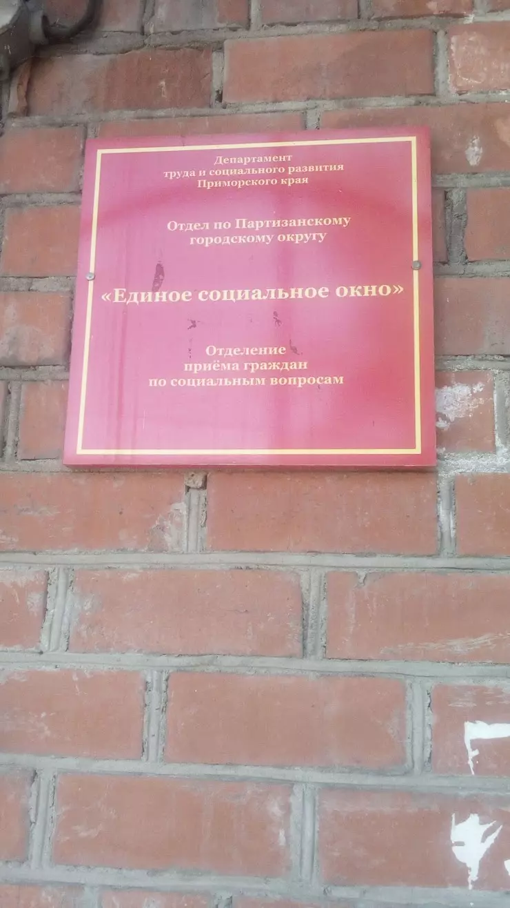 Единое Социальное Окно № 1, № 5 в Партизанске, ул. Ленинская, 5 - фото,  отзывы 2024, рейтинг, телефон и адрес