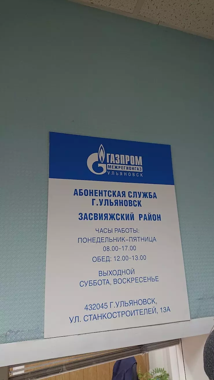 Газпром Газораспределение Ульяновск в Ульяновске, ул. Станкостроителей, 13А  - фото, отзывы 2024, рейтинг, телефон и адрес