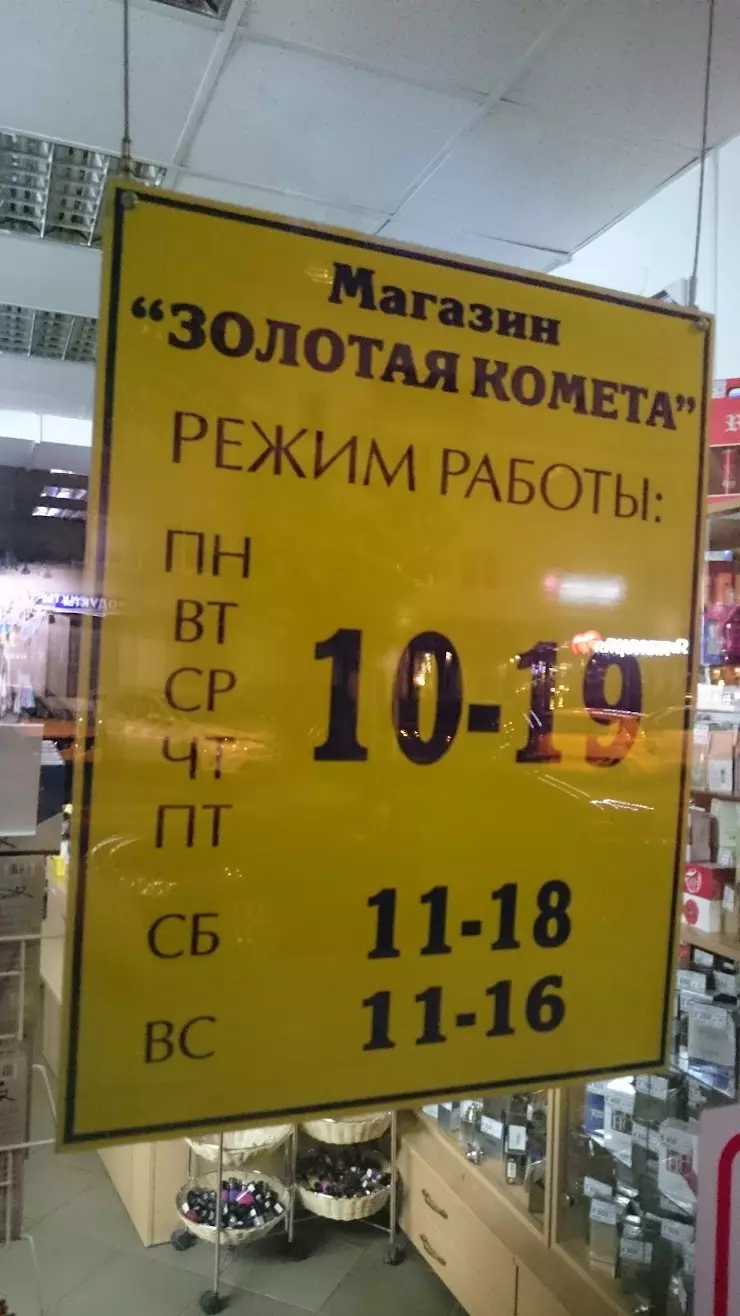 Золотая Комета, Магазин в Калининграде, ул. Космонавта Леонова, 58/60 -  фото, отзывы 2024, рейтинг, телефон и адрес