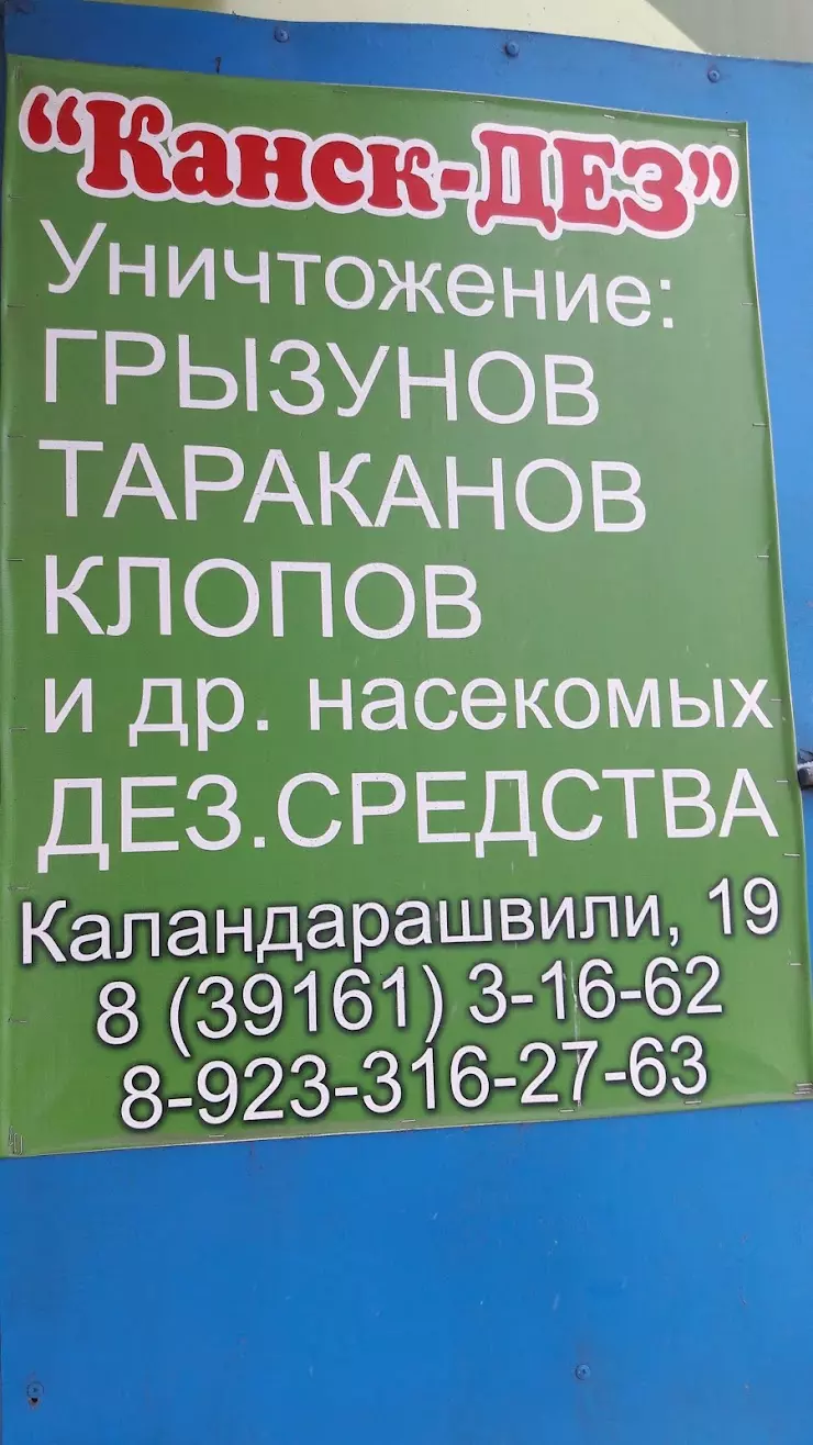 Канск-ДЕЗ в Канске, ул. Каландарашвили, 19 - фото, отзывы 2024, рейтинг,  телефон и адрес