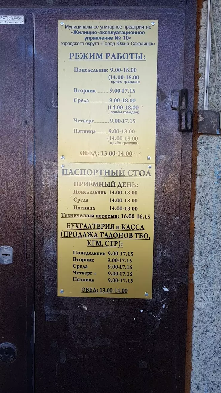 ЖЭУ-10 в Южно-Сахалинске, Комсомольская ул., 300-Б - фото, отзывы 2024,  рейтинг, телефон и адрес