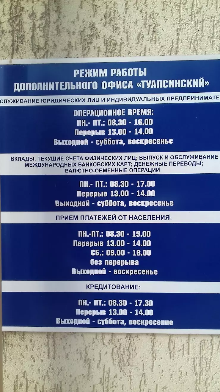 Дополнительный офис «Туапсинский» - КБ «Кубань Кредит» ООО в Туапсе, ул.  Маршала Жукова, 1а - фото, отзывы 2024, рейтинг, телефон и адрес