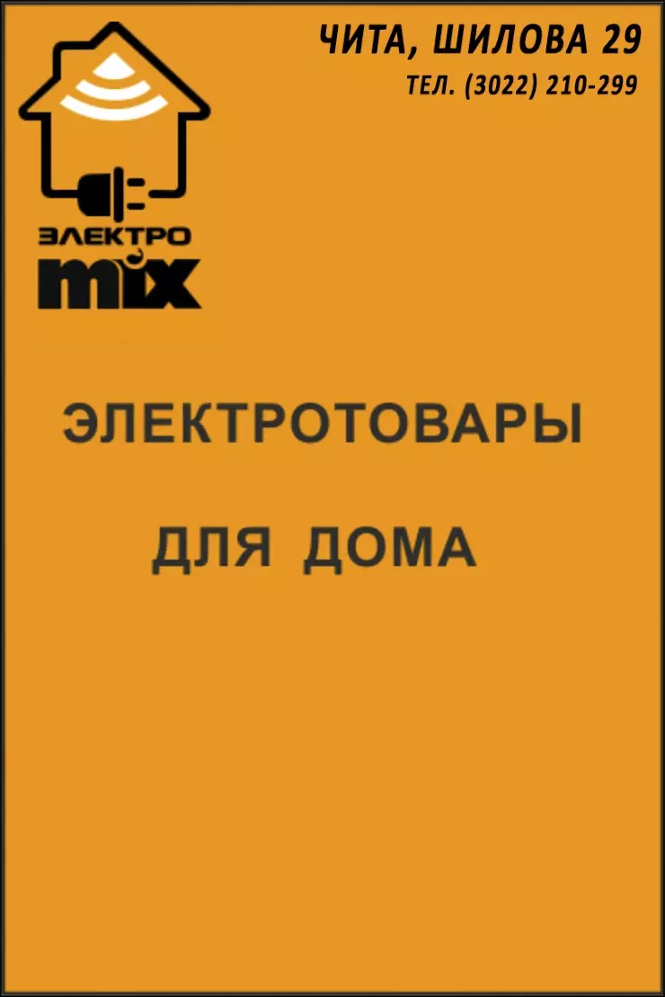 Электромикс в Чите, ул. Шилова, 29 - фото, отзывы 2024, рейтинг, телефон и  адрес