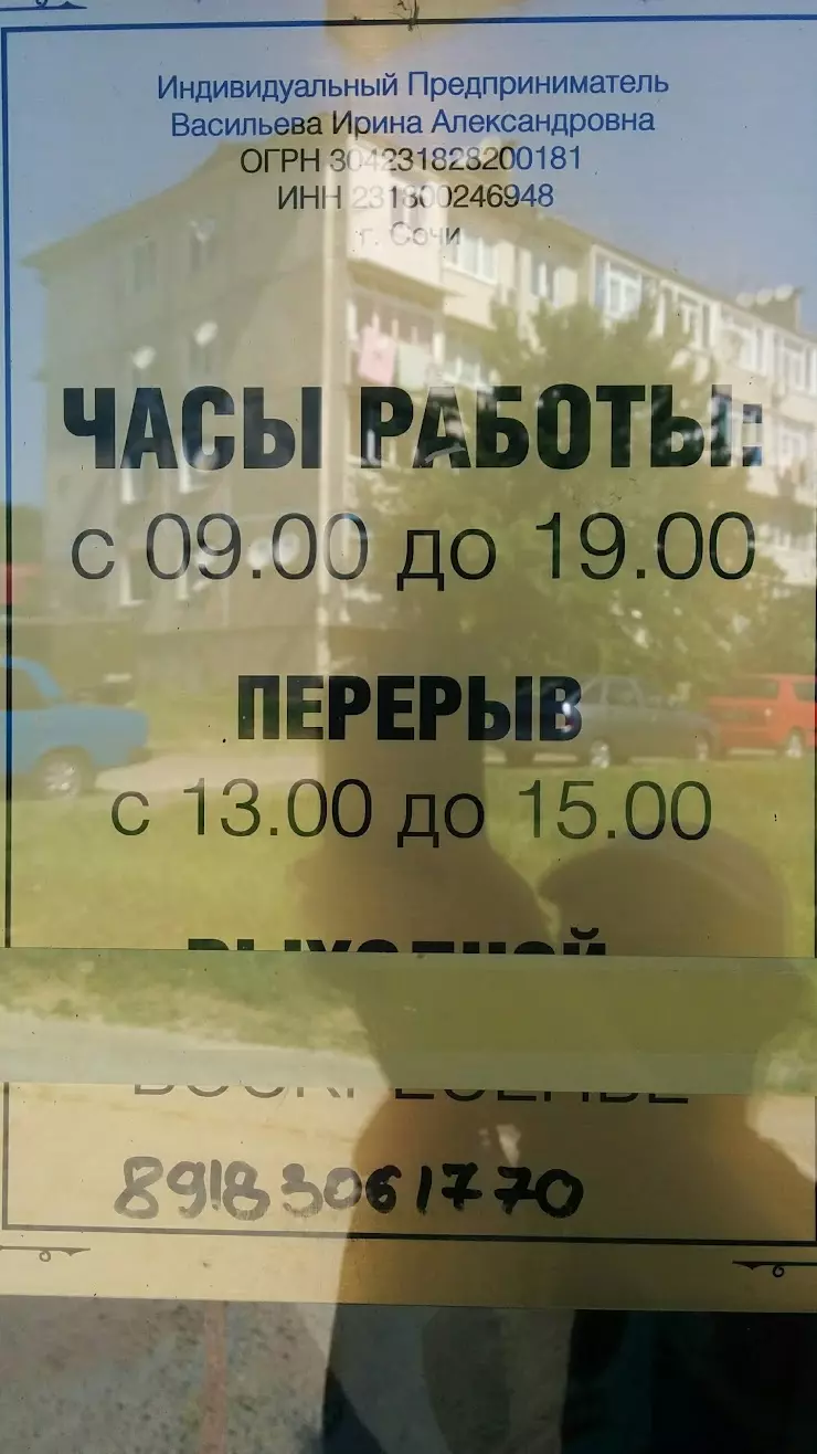 ИП Васильева И. А. в Сочи, ул. Ватутина, 7 - фото, отзывы 2024, рейтинг,  телефон и адрес