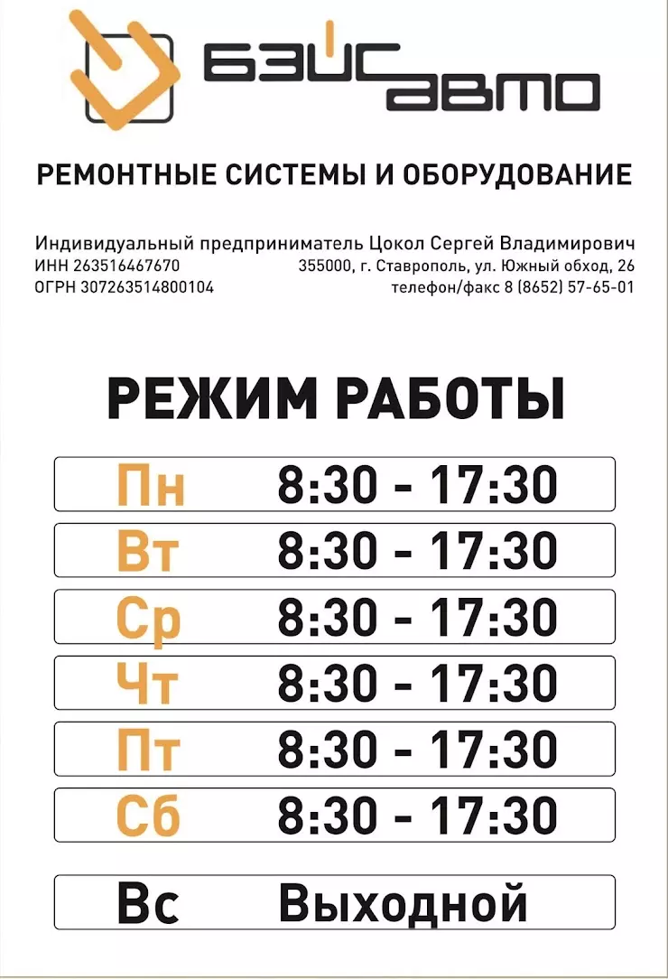 Бэйс Авто в Ставрополе, ул. Южный обход, 26 - фото, отзывы 2024, рейтинг,  телефон и адрес