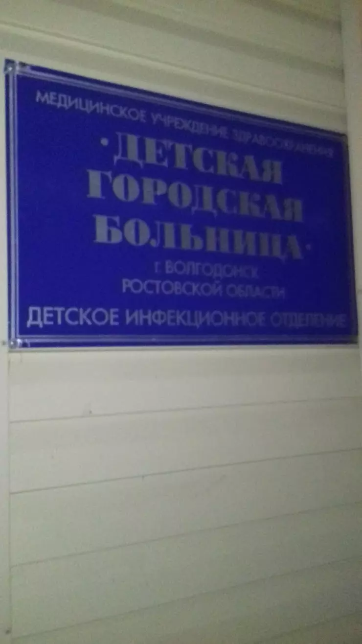 Детская Городская Больница в Волгодонске, ул. Максима Горького, 188 - фото,  отзывы 2024, рейтинг, телефон и адрес