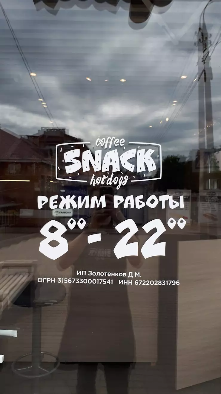 SNACK coffee and Hotdogs в Вязьме, ул. 25 Октября - фото, отзывы 2024,  рейтинг, телефон и адрес