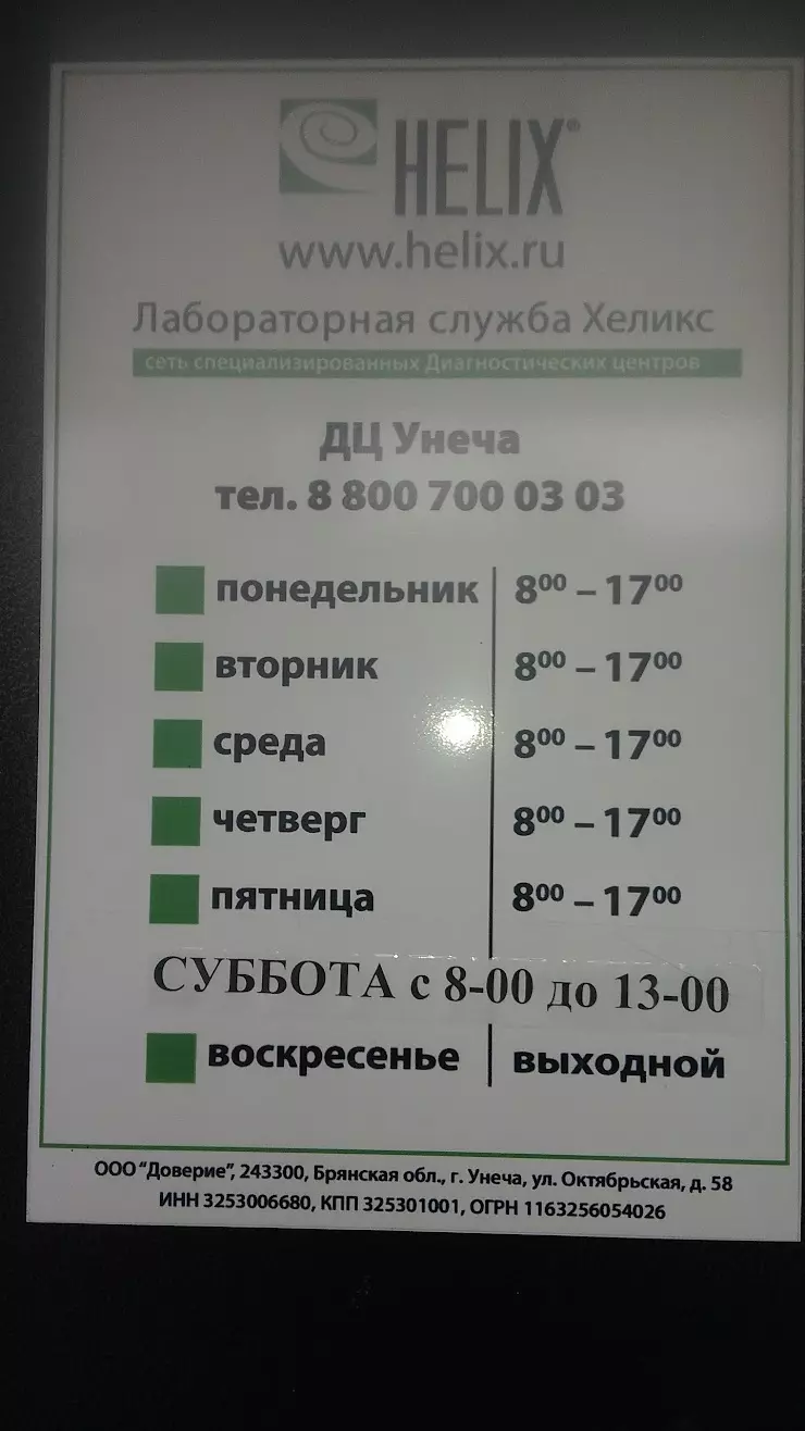 Хеликс в Унече, Октябрьская ул., 58 - фото, отзывы 2024, рейтинг, телефон и  адрес