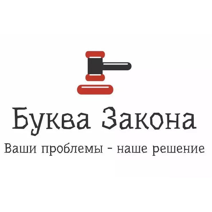 Буква закона. Юр фирма буква закона. По букве закона. Юридическая контора буква закона.