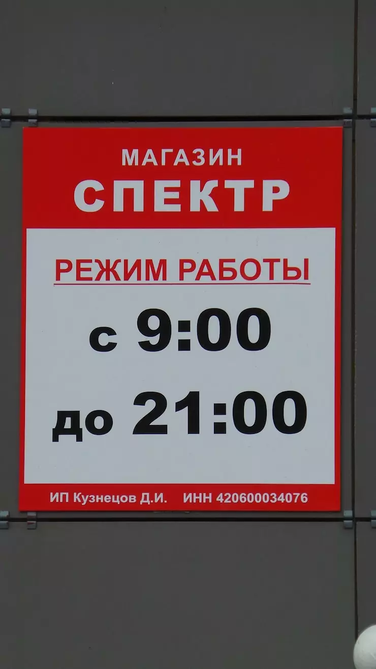 Спектр в Кемерово, ул. Патриотов, 30 - фото, отзывы 2024, рейтинг, телефон  и адрес