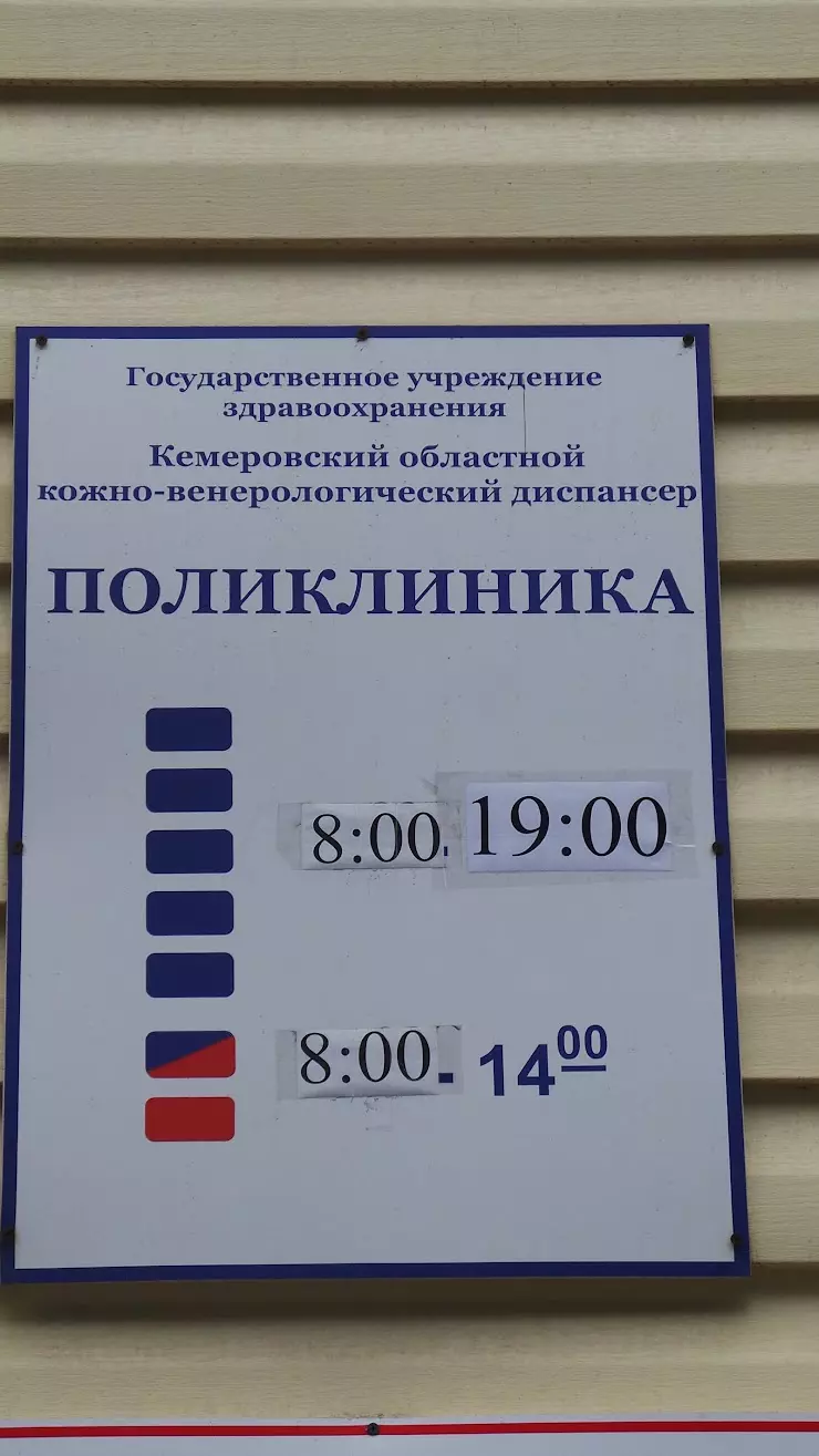 Областной кожно-венерологический диспансер, Поликлиника №2 в Кемерово, ул.  Радищева, 4Б - фото, отзывы 2024, рейтинг, телефон и адрес