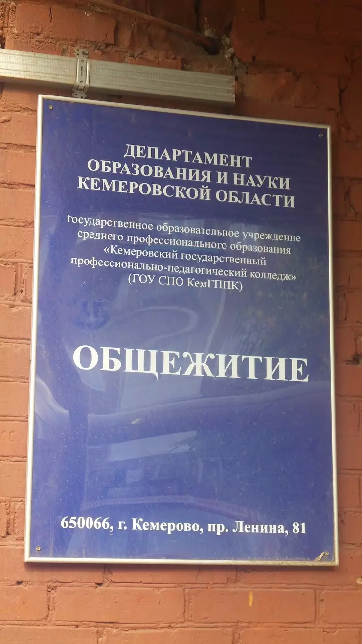 Общежитие ГОУ СПО КемГППК в Кемерово, пр. Ленина, 81 - фото, отзывы 2024,  рейтинг, телефон и адрес