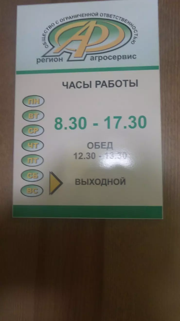 Регион агросервис в Кемерово, Камышинская ул., 3А, Офис 33 - фото, отзывы  2024, рейтинг, телефон и адрес