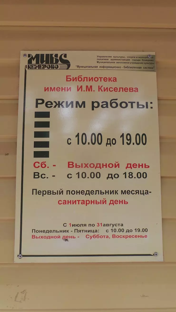 Библиотека им. И.М. Киселева в Кемерово, Веры Волошиной ул., 29 - фото,  отзывы 2024, рейтинг, телефон и адрес