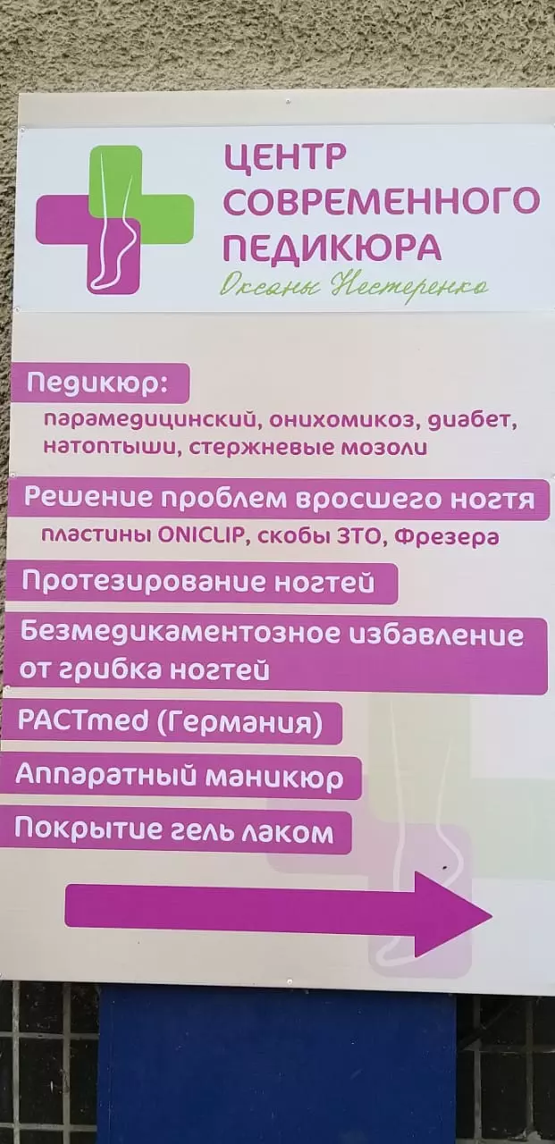 Центр современного педикюра в Старом Осколе, Жукова, 44 - фото, отзывы  2024, рейтинг, телефон и адрес