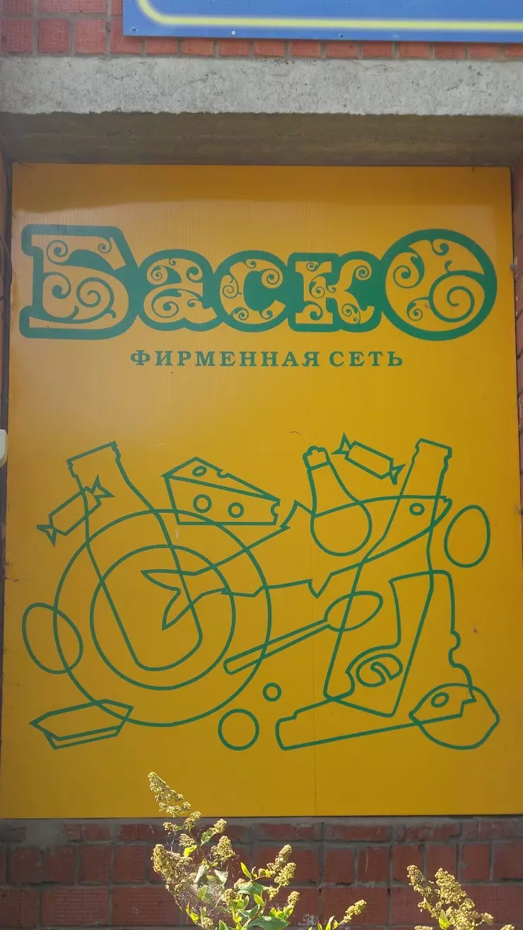 Баско в Ижевске, Молодёжная ул., 79 - фото, отзывы 2024, рейтинг, телефон и  адрес