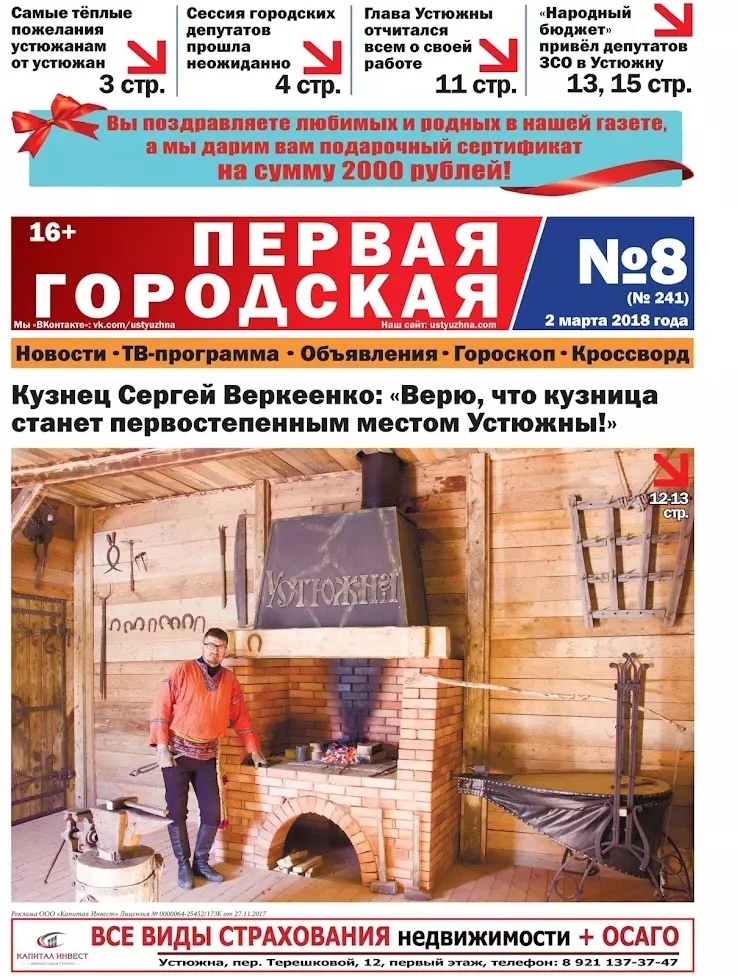 Первая городская газета устюжна