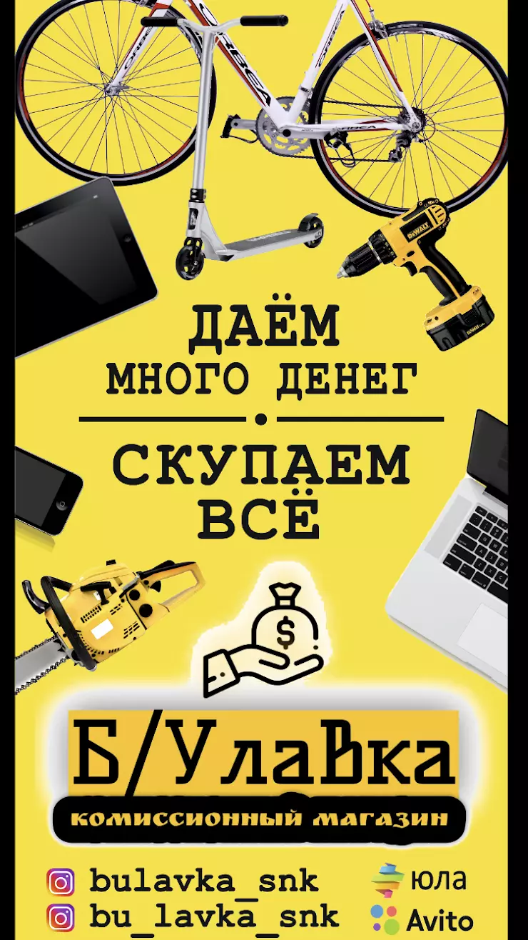 БУлавка,Комиссионный Магазин,Комиссионка,Скупка,Скупка Техники,Продажа Б/У  Техники,Срочный Выкуп Техники,Деньги Под Технику,Быстроденьги Под  Технику,Быстро займ Под Технику,Скупка Ноутбуков,Срочный Выкуп Ноутбуков,Скупка  Телефонов,Скупка Приставок в ...