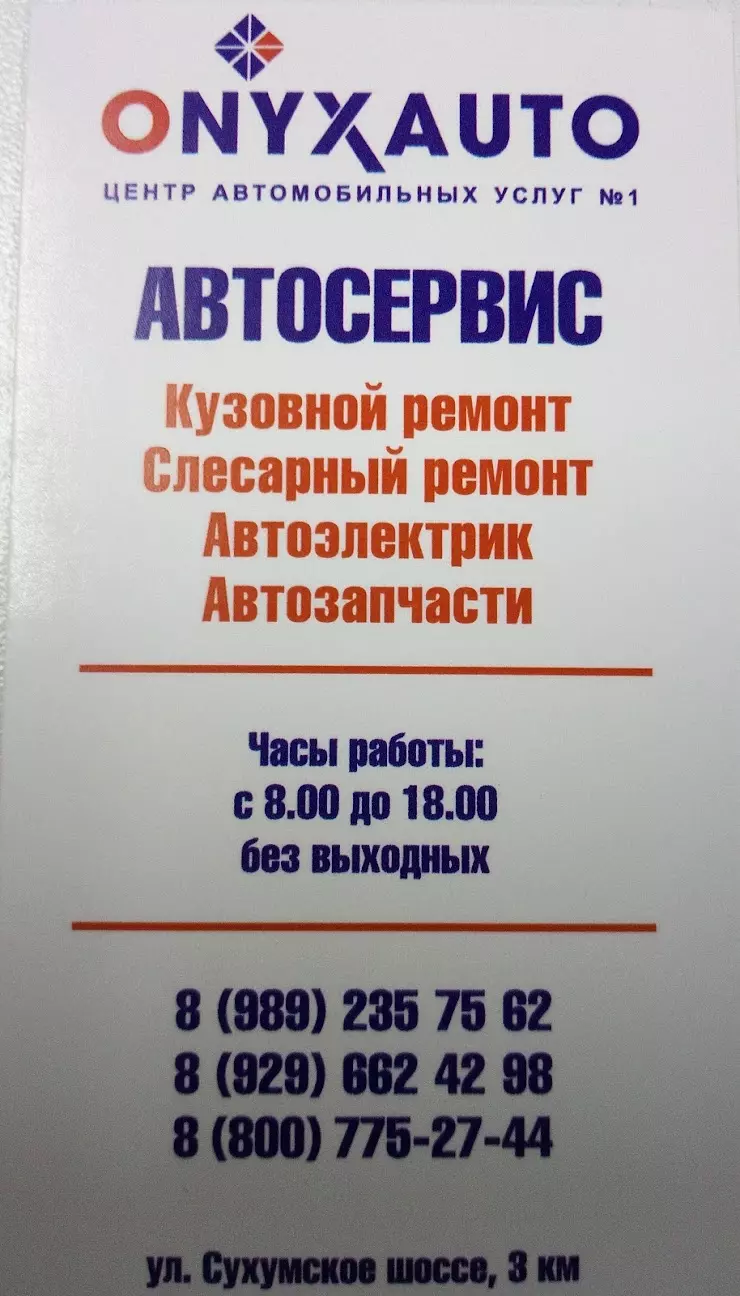 Автосервис оникс авто в Геленджике, ул. Луначарского, 2А - фото, отзывы  2024, рейтинг, телефон и адрес