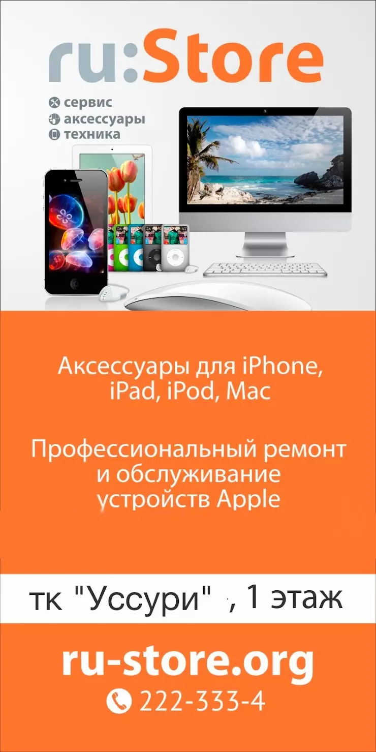 Магазин ru:Store (Сервисный центр) в Владивостоке, КТ Уссури, ул.  Светланская, 31 - фото, отзывы 2024, рейтинг, телефон и адрес