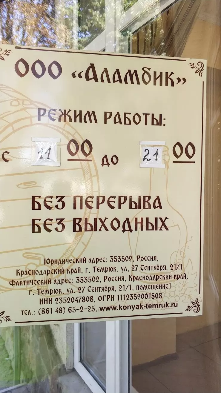 Магазин Темрюкского коньячного завода в Темрюке - фото, отзывы 2024,  рейтинг, телефон и адрес