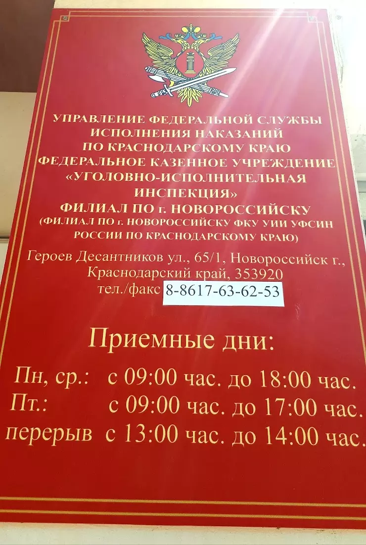 Филиал по г. Новороссийску ФКУ УИИ УФСИН России по Краснодарскому краю в  Новороссийске, Индустриальная ул., 6 - фото, отзывы 2024, рейтинг, телефон  и адрес