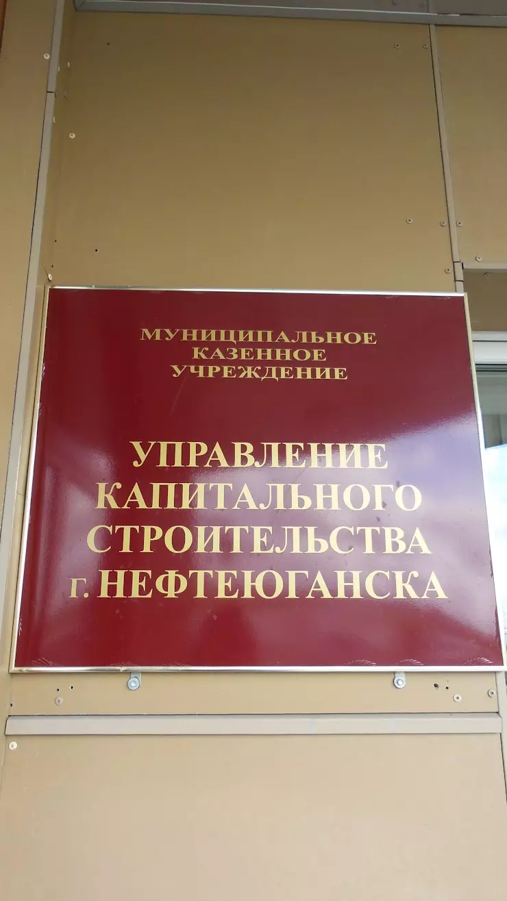 Управление капитального строительства города Нефтеюганска в Нефтеюганске,  ул. 16-й мкрн, 43 - фото, отзывы 2024, рейтинг, телефон и адрес