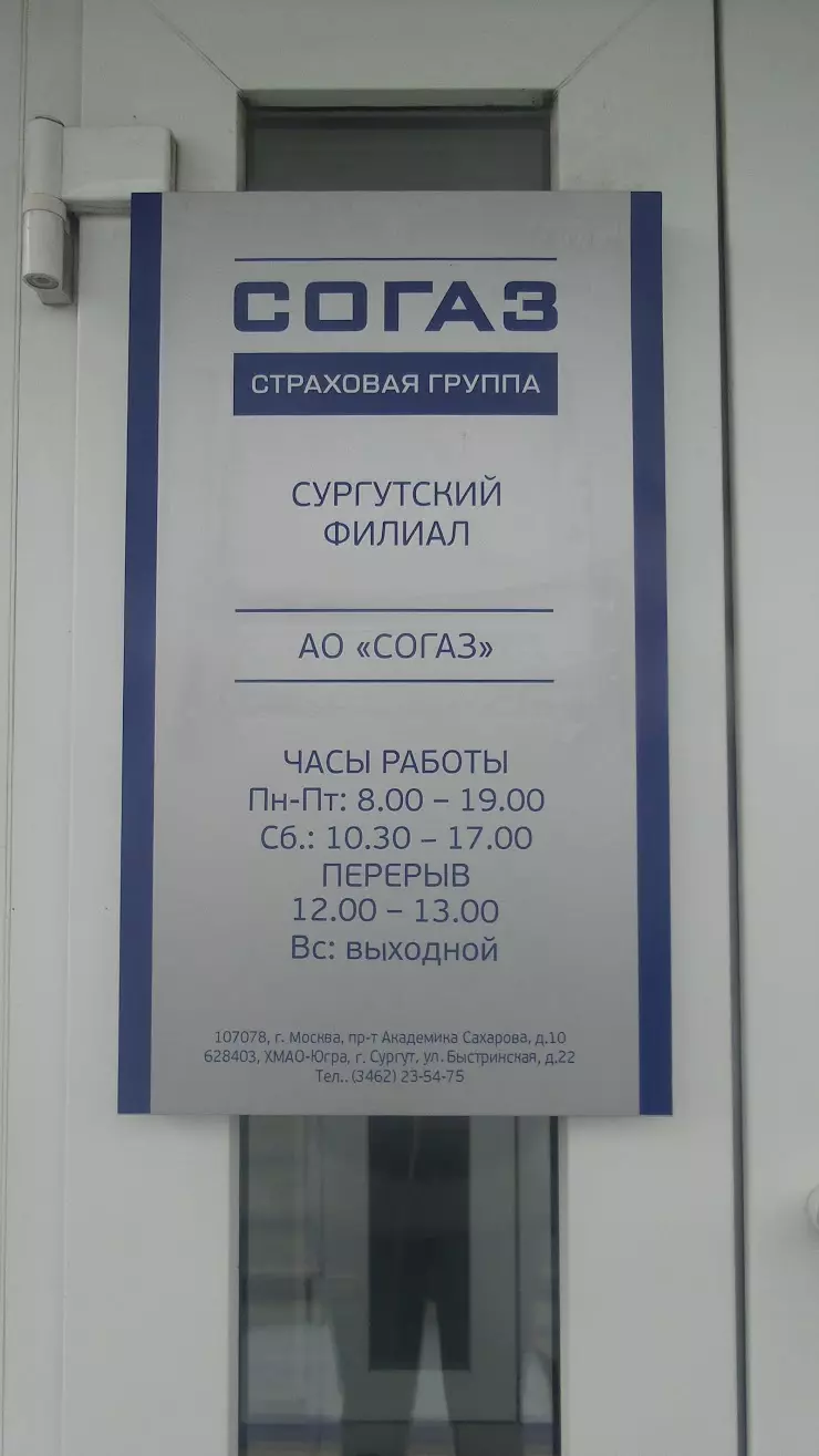 Согаз в Сургуте, Быстринская ул., 22 - фото, отзывы 2024, рейтинг, телефон  и адрес