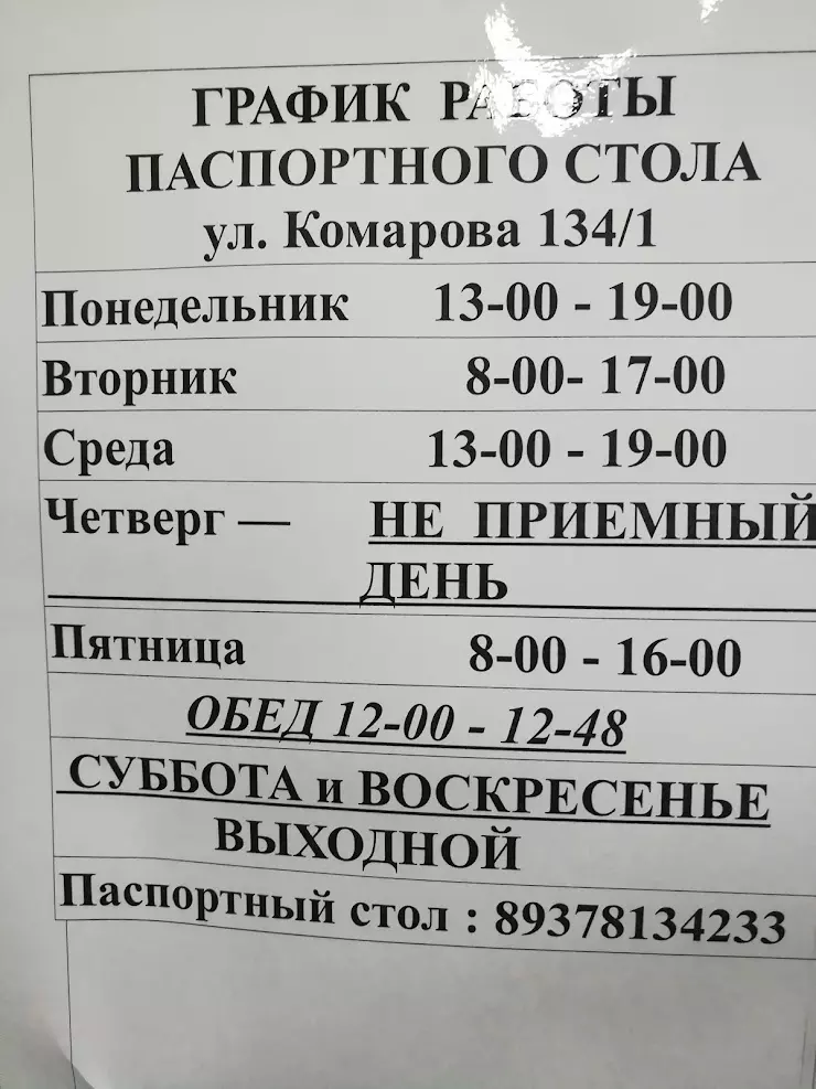 Паспортный стол в Балаково, ул. Комарова, 134/1 - фото, отзывы 2024,  рейтинг, телефон и адрес