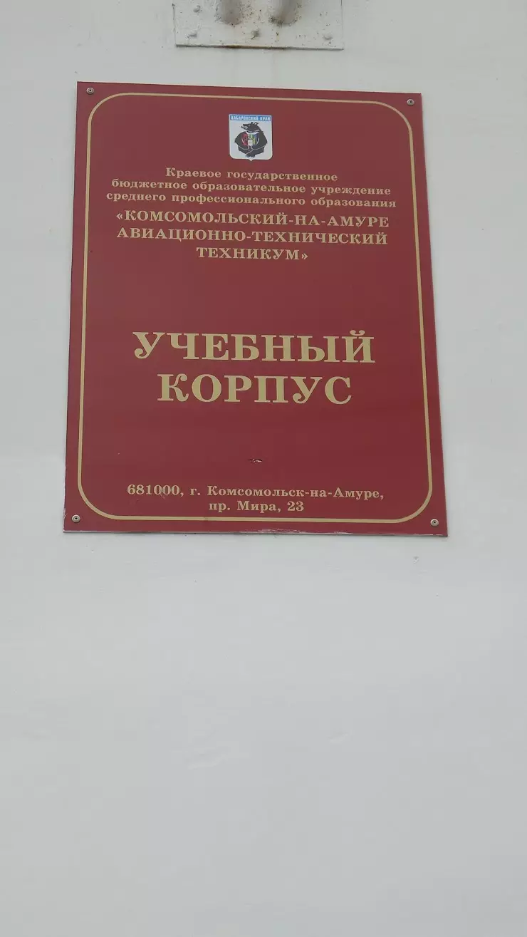 Политехнический Техникум в Комсомольск-на-Амуре, просп. Мира, 23 - фото,  отзывы 2024, рейтинг, телефон и адрес