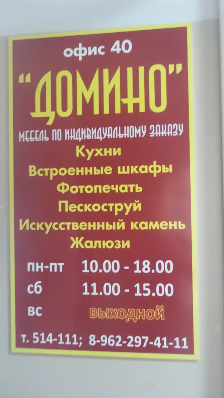 МК «Домино» в Комсомольск-на-Амуре, ул. Димитрова, 5, офис 40 - фото,  отзывы 2024, рейтинг, телефон и адрес