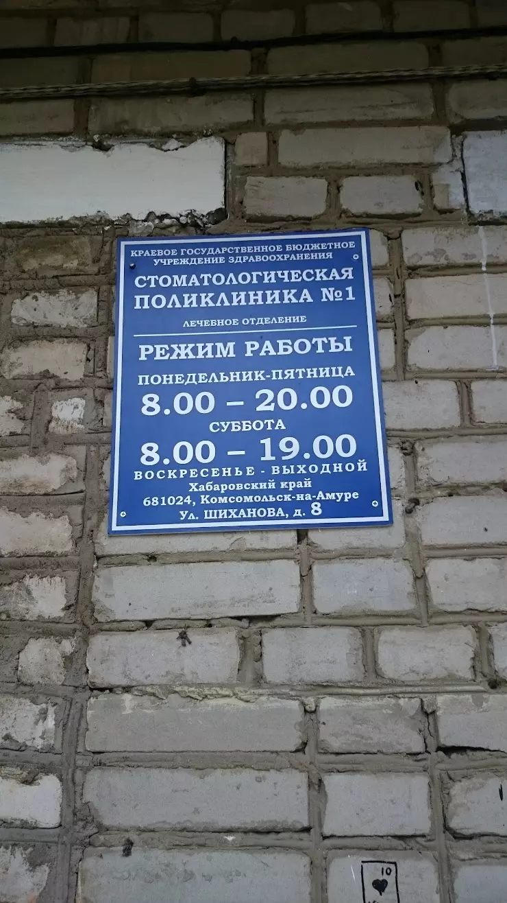 Стоматологическая поликлиника №1 в Комсомольск-на-Амуре, ул. Шиханова, 8 -  фото, отзывы 2024, рейтинг, телефон и адрес