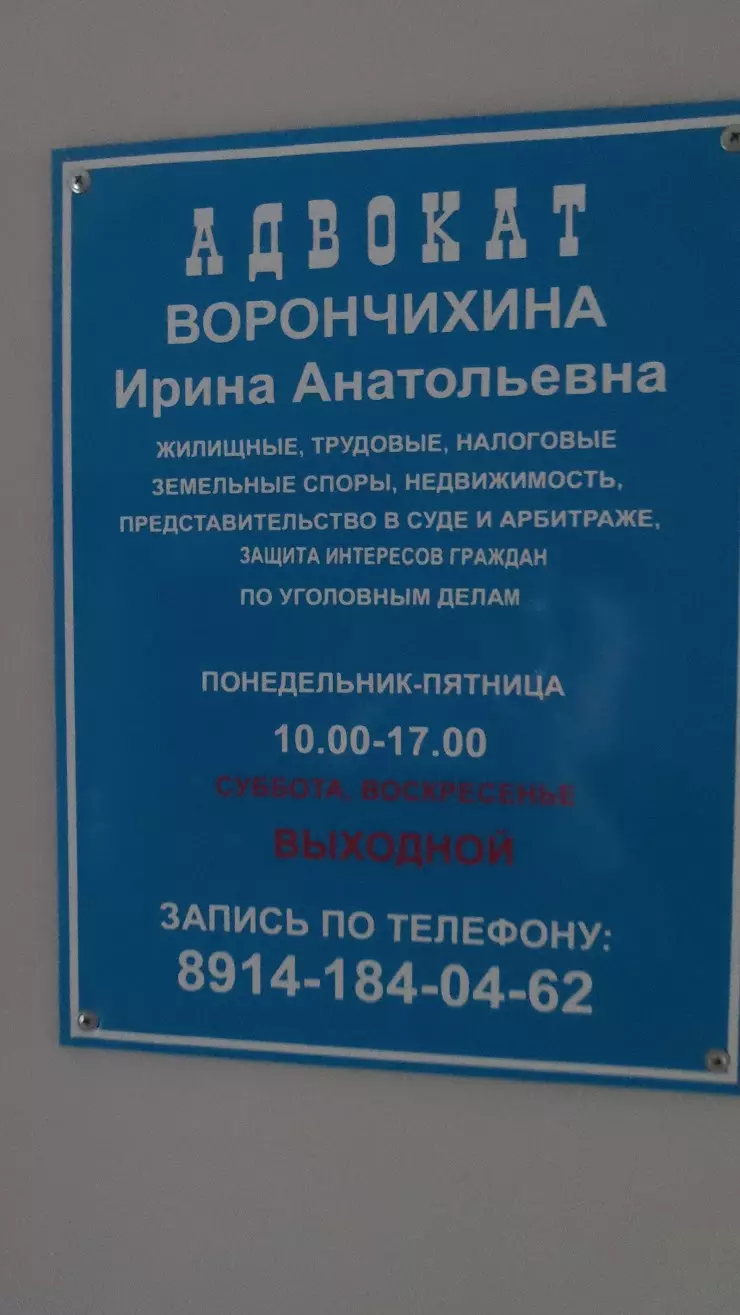 Адвокат Ворончихина И.А. в Комсомольск-на-Амуре, пр. Ленина, 39, 3 этаж,  офис 50 - фото, отзывы 2024, рейтинг, телефон и адрес