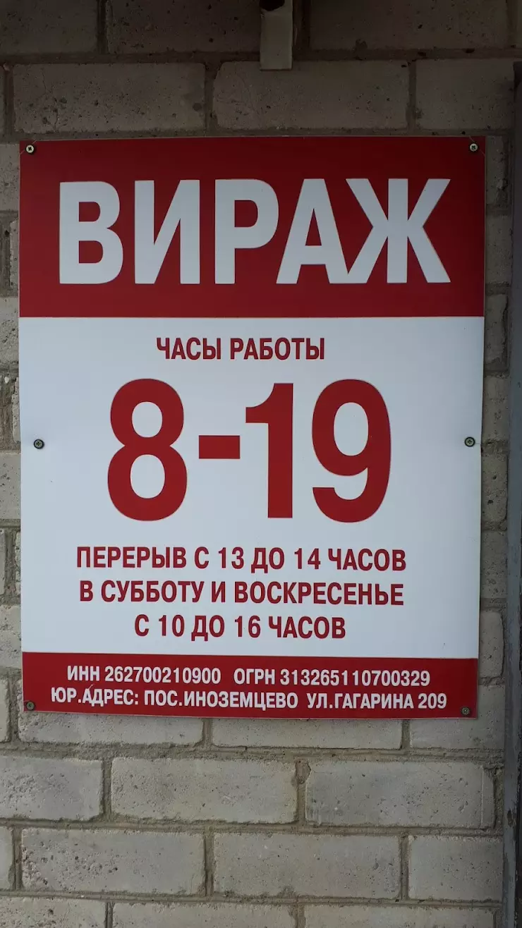 Вираж в Иноземцево, ул. Гагарина, 209 - фото, отзывы 2024, рейтинг, телефон  и адрес