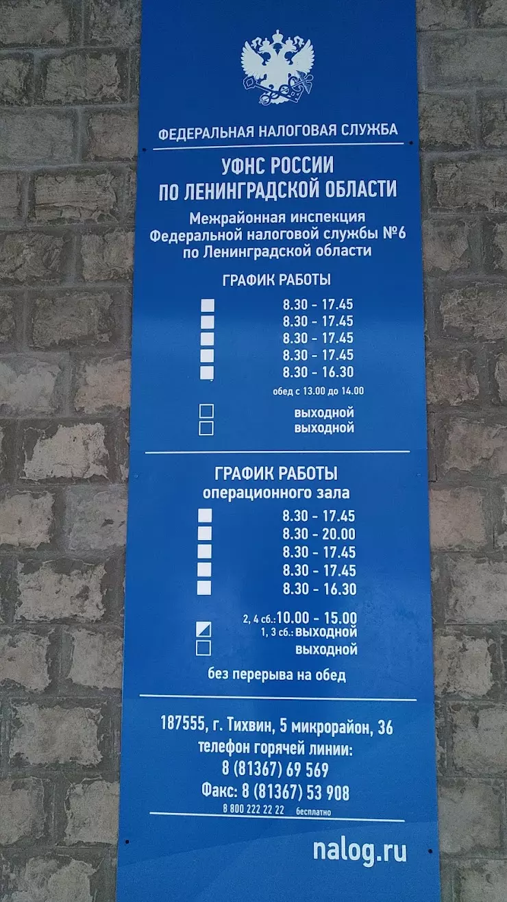 Управление Федеральной Налоговой Службы По Ленинградской Области,  Межрайонная Инспекция № 6 в Тихвине, ул. 5-й микрорайон, 36 - фото, отзывы  2024, рейтинг, телефон и адрес