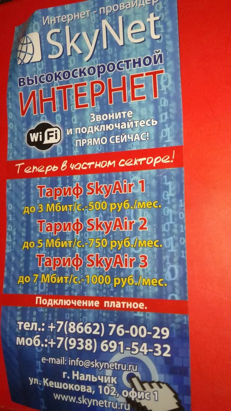 Скайнет Нальчик в Нальчике, ул. Кешокова, 102 - фото, отзывы 2024, рейтинг,  телефон и адрес