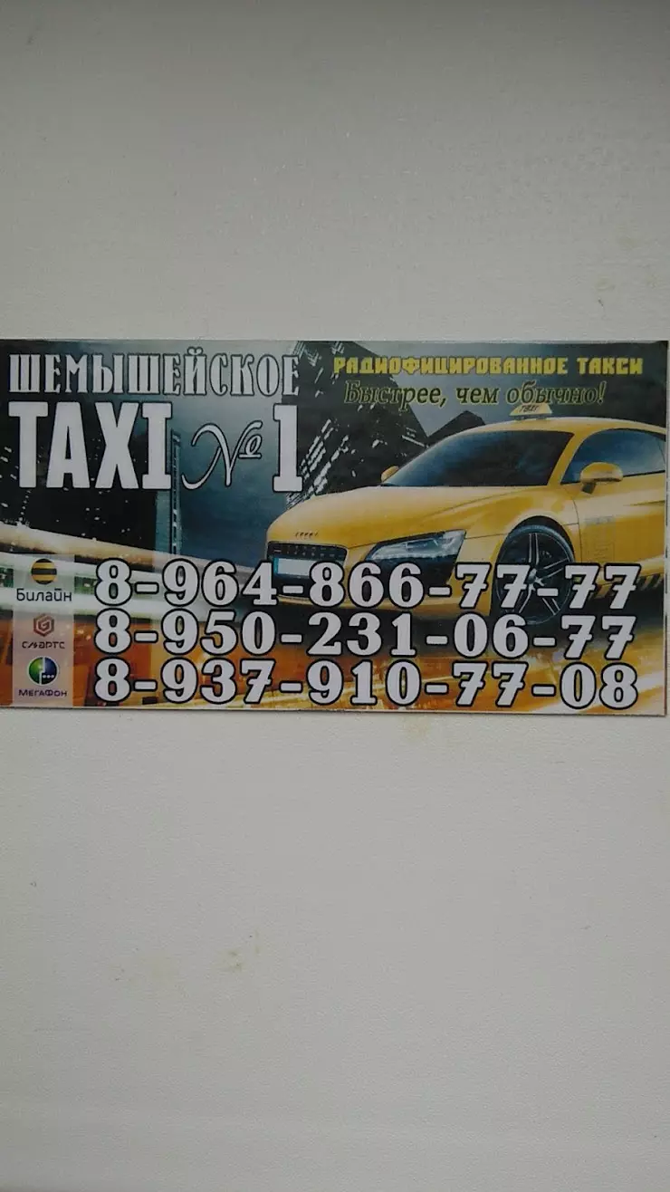 Шемышейское TAXI №1 в Шемышейке, Советская ул., 12 - фото, отзывы 2024,  рейтинг, телефон и адрес