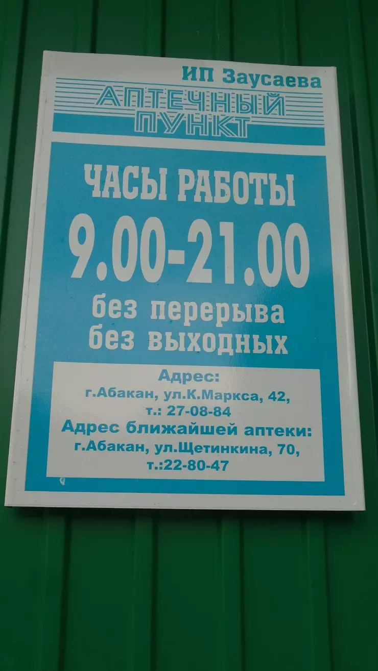 ИП Заусаева в Абакане, ул. К. Маркса, 42 - фото, отзывы 2024, рейтинг,  телефон и адрес