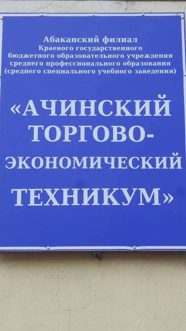 Ачинский торгово-экономический техникум в Черногорске, ул. Дзержинского, 3  - фото, отзывы 2024, рейтинг, телефон и адрес