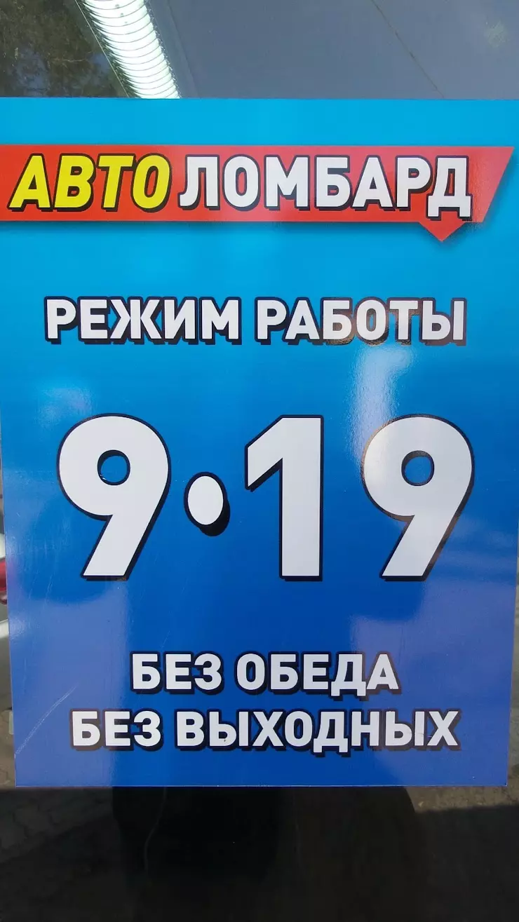 Автоломбард в Абакане, ул. Тараса Шевченко, 60А - фото, отзывы 2024,  рейтинг, телефон и адрес