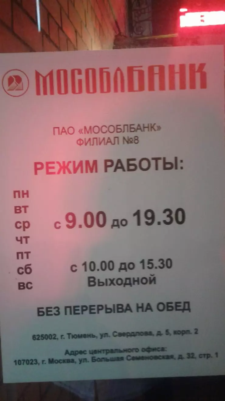 Мособлбанк в Тюмени, ул. Свердлова, 5, корпус 2 - фото, отзывы 2024,  рейтинг, телефон и адрес