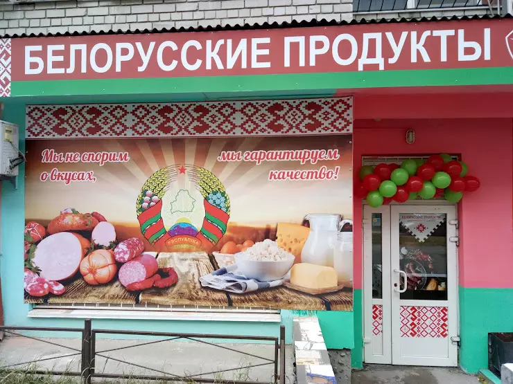 Белорусские продукты