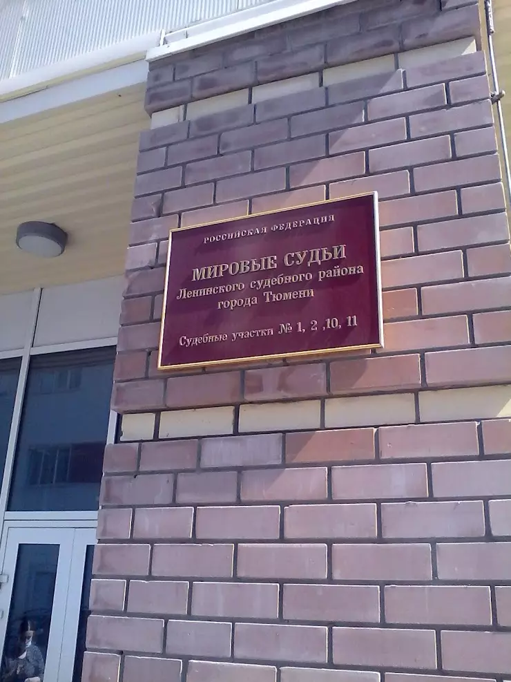 Ленинский районный суд г.Тюмени в Тюмени, ул. 50 Лет Октября, 12, к.1 -  фото, отзывы 2024, рейтинг, телефон и адрес