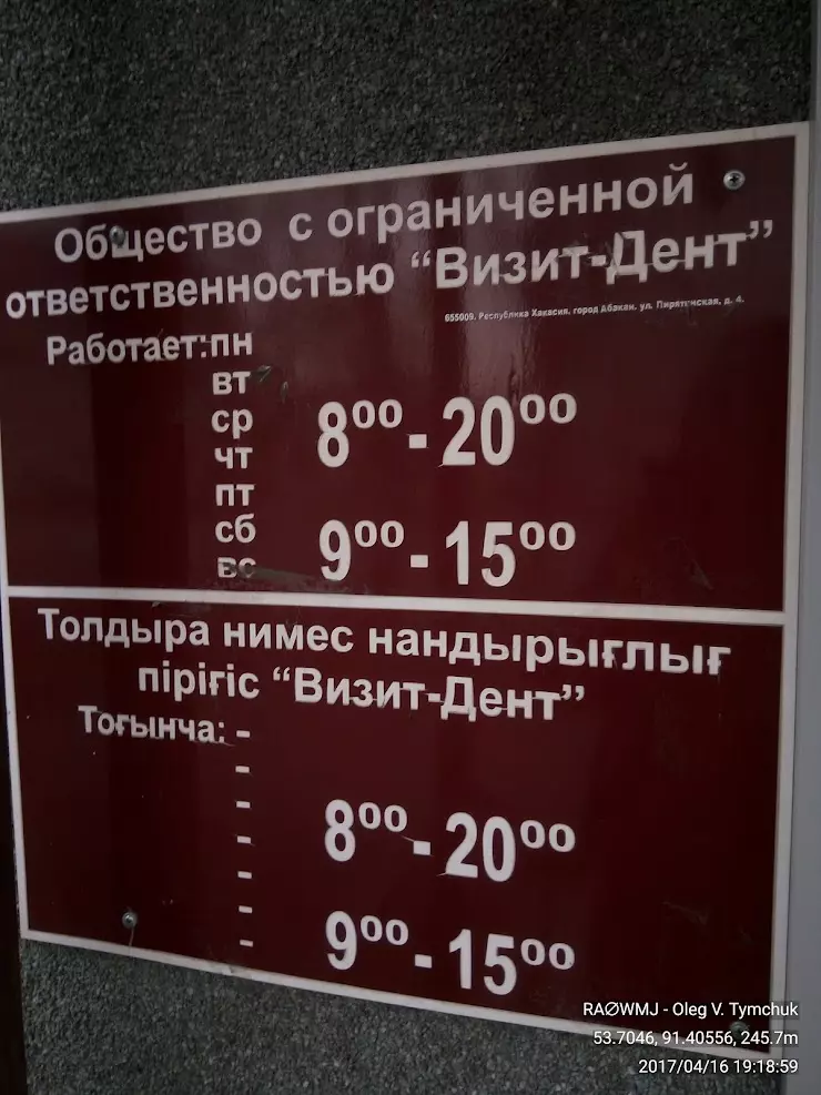 Режим работы абакан. Визит Дент Абакан. Стоматология МПС Абакан. Пирятинская 4 Абакан. Визит Дент Абакан Пирятинская.